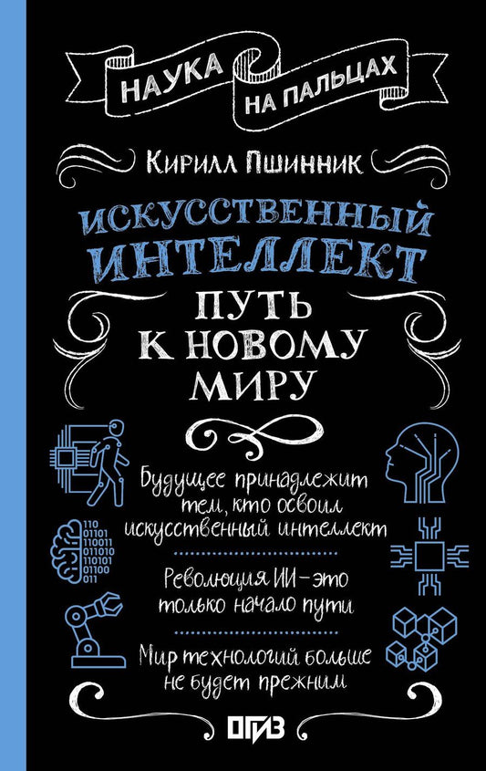 Обложка книги "Кирилл Пшинник: Искусственный интеллект: путь к новому миру"