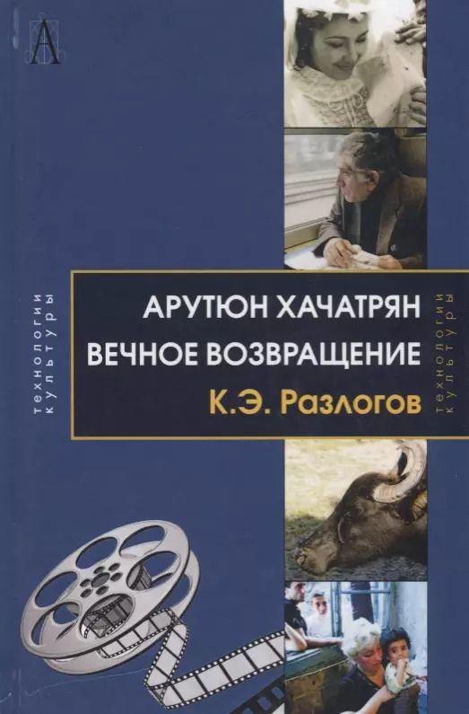 Обложка книги "Кирилл Разлогов: Арутюн Хачатрян: Вечное возвращение"