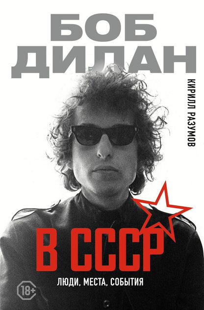 Обложка книги "Кирилл Разумов: Боб Дилан в СССР: люди, места, события"