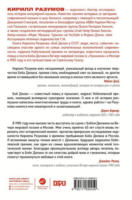 Фотография книги "Кирилл Разумов: Боб Дилан в СССР: люди, места, события"