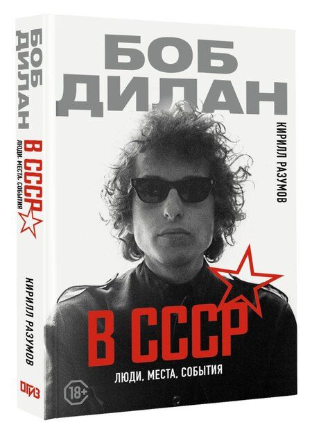 Фотография книги "Кирилл Разумов: Боб Дилан в СССР: люди, места, события"