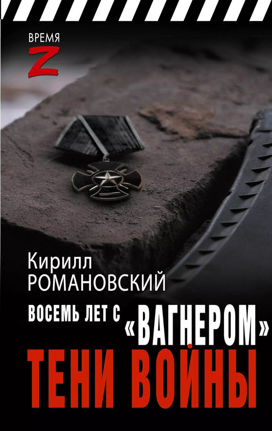 Обложка книги "Кирилл Романовский: Восемь лет с "Вагнером". Тени войны"