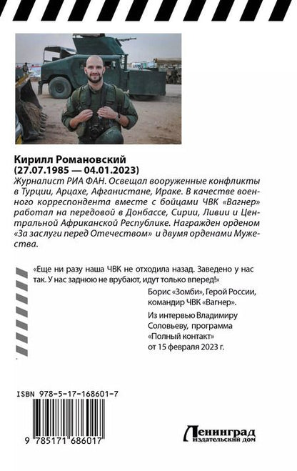 Фотография книги "Кирилл Романовский: Восемь лет с "Вагнером". Тени войны"