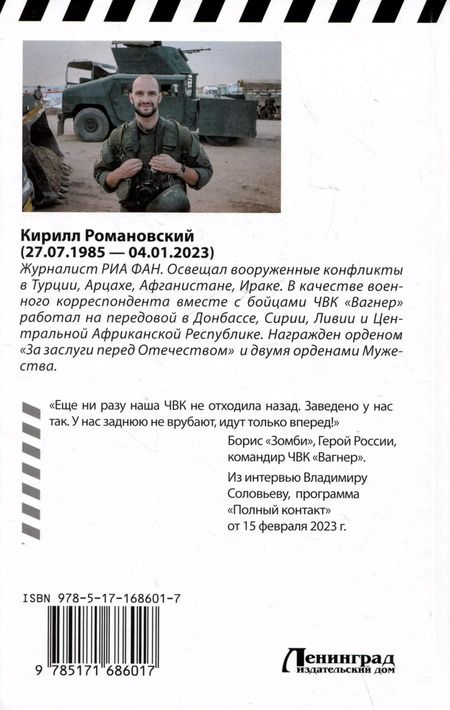 Фотография книги "Кирилл Романовский: Восемь лет с "Вагнером". Тени войны"