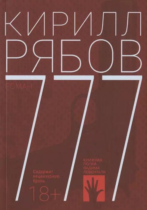 Обложка книги "Кирилл Рябов: 777"