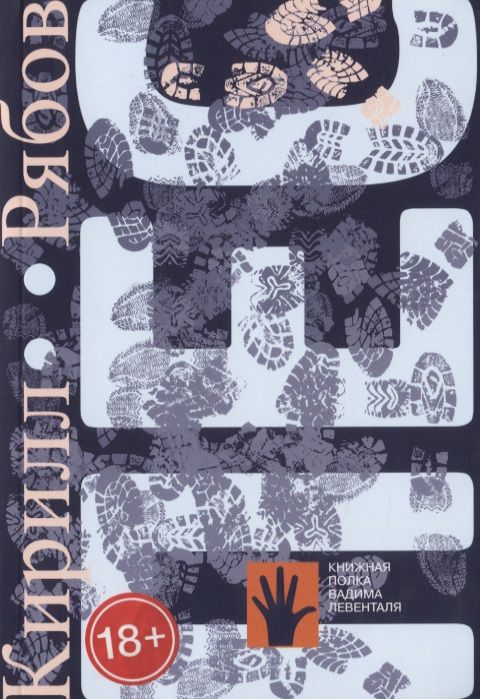 Обложка книги "Кирилл Рябов: Пес"