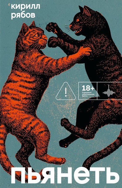 Обложка книги "Кирилл Рябов: Пьянеть"