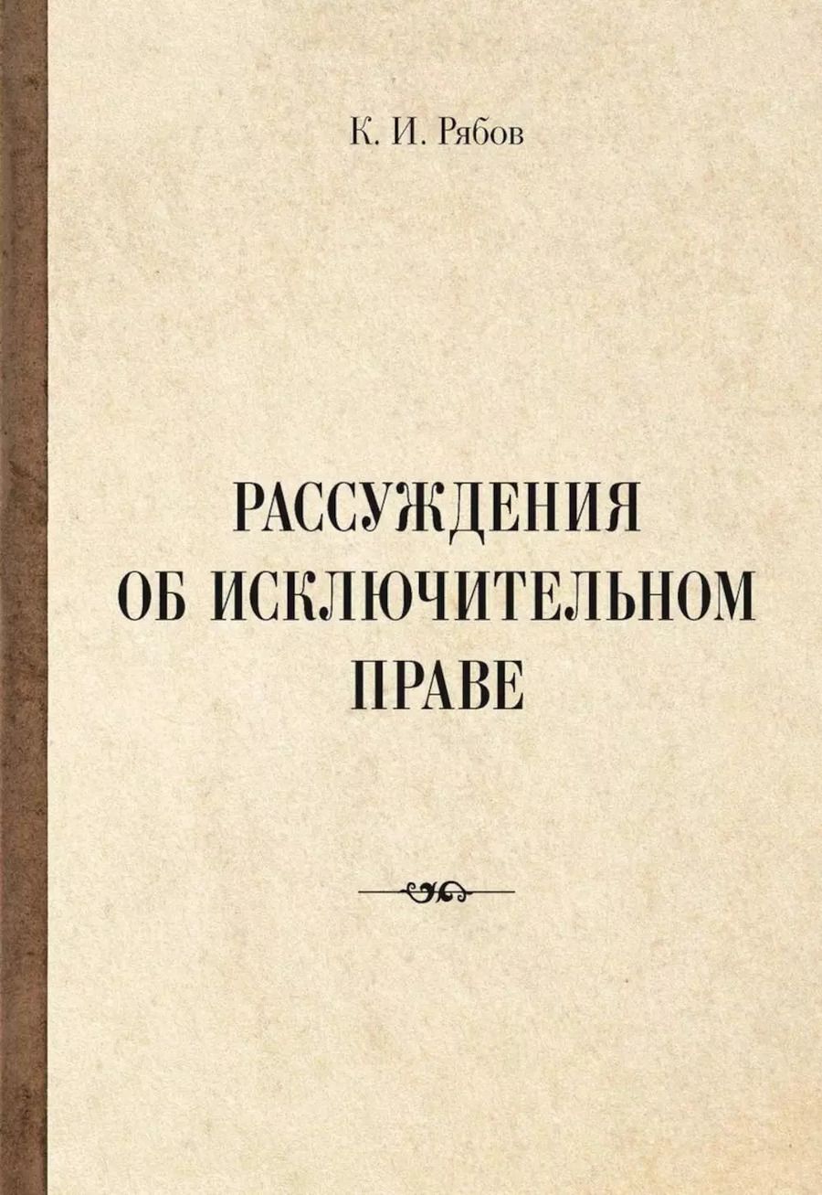 Обложка книги "Кирилл Рябов: Рассуждения об исключительном праве"