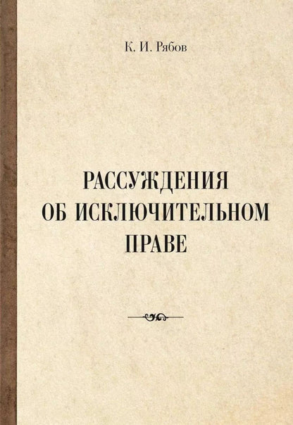 Обложка книги "Кирилл Рябов: Рассуждения об исключительном праве"