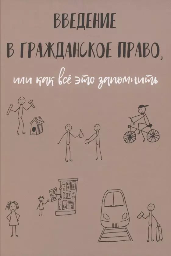 Обложка книги "Кирилл Рябов: Введение в гражданское право, или как все это запомнить"