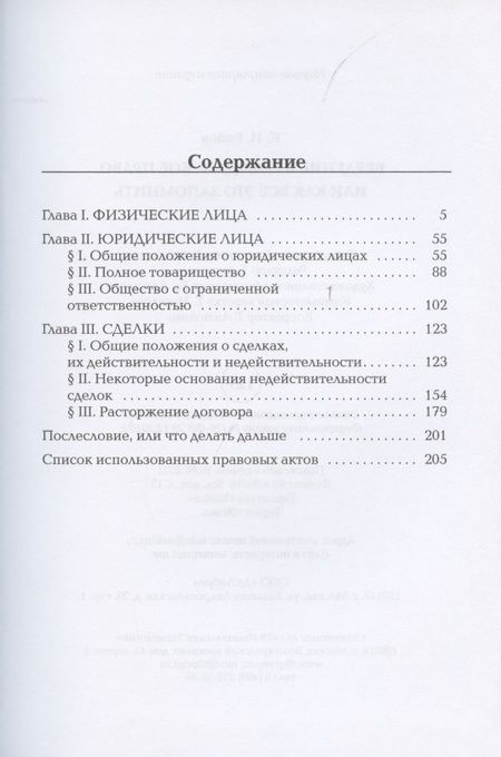 Фотография книги "Кирилл Рябов: Введение в гражданское право, или как все это запомнить"