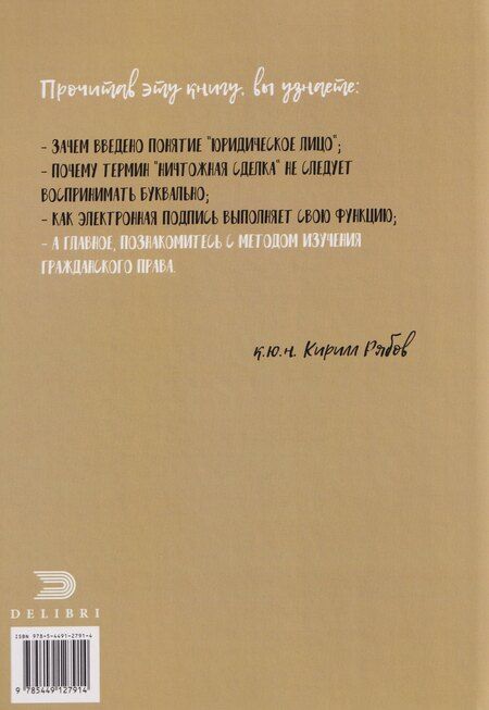 Фотография книги "Кирилл Рябов: Введение в гражданское право, или Как все это запомнить"