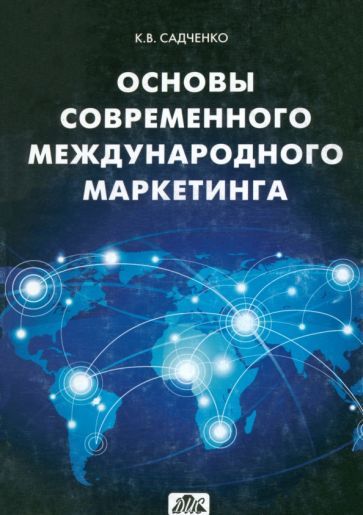 Обложка книги "Кирилл Садченко: Основы современного международного маркетинга"