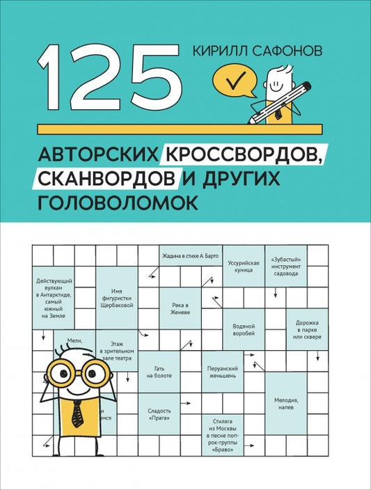 Обложка книги "Кирилл Сафонов: 125 авторских кроссвордов, сканвордов и других головоломок"