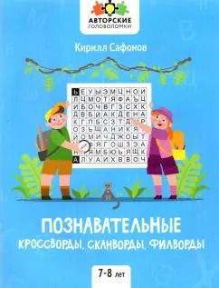 Обложка книги "Кирилл Сафонов: Познавательные кроссворды, сканворды, филворды. 7-8 лет"