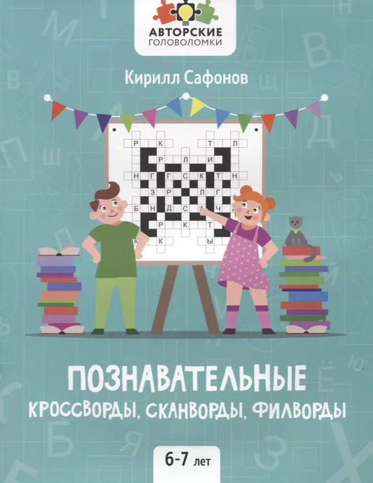 Обложка книги "Кирилл Сафонов: Познавательные кроссворды, сканворды, филворды: 6-7 лет"