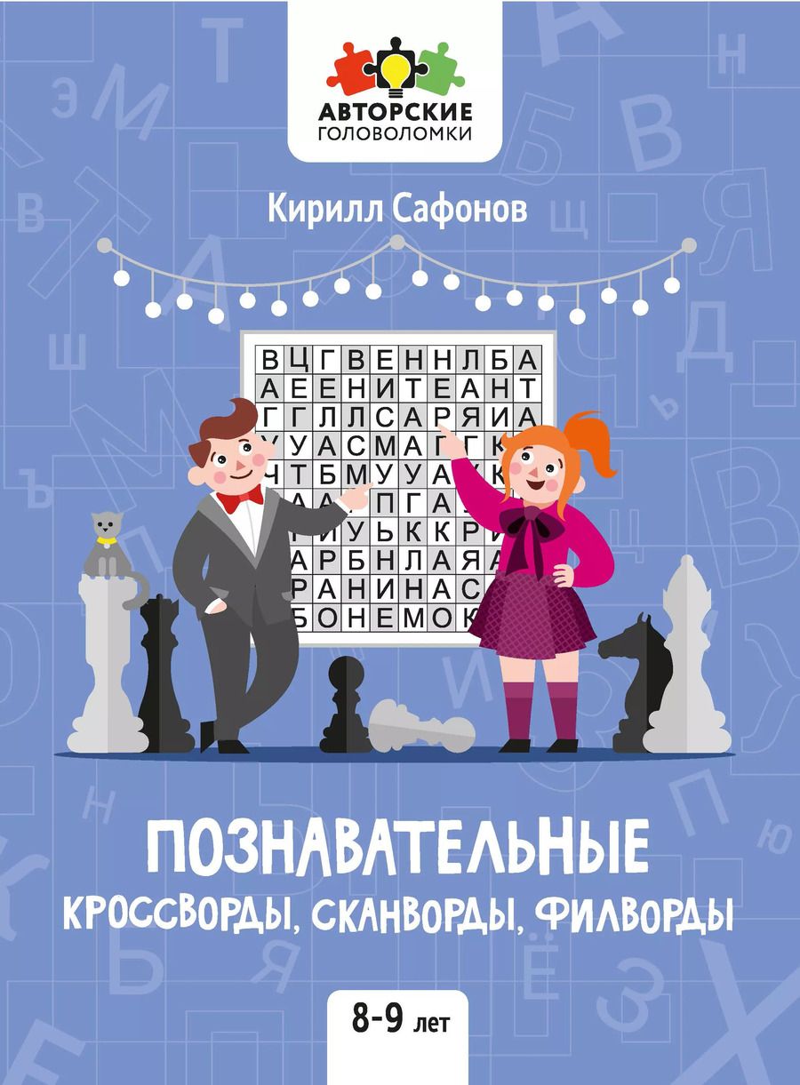 Обложка книги "Кирилл Сафонов: Познавательные кроссворды, сканворды, филворды: 8-9 лет"
