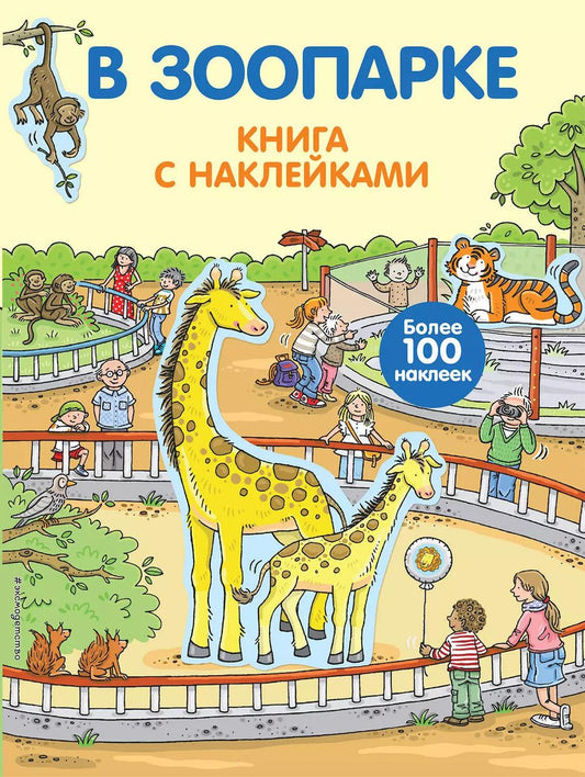 Обложка книги "Кирилл Саломатин: В зоопарке. Книга с наклейками"