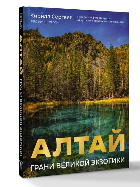 Фотография книги "Кирилл Сергеев: Алтай: Грани Великой Экзотики"