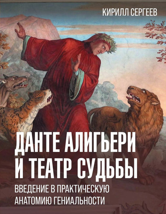 Обложка книги "Кирилл Сергеев: Данте Алигьери: театр судьбы"