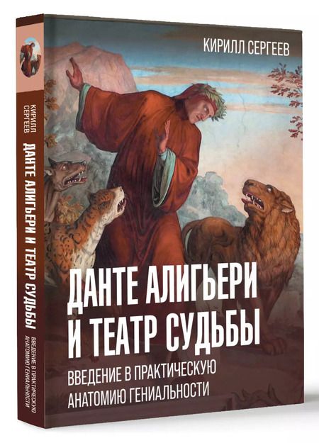 Фотография книги "Кирилл Сергеев: Данте Алигьери: театр судьбы"
