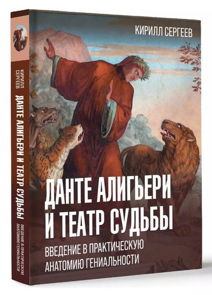 Фотография книги "Кирилл Сергеев: Данте Алигьери: театр судьбы"