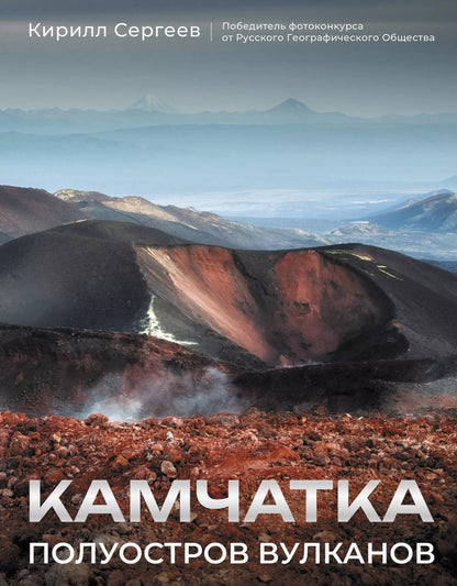 Обложка книги "Кирилл Сергеев: Камчатка - полуостров вулканов"