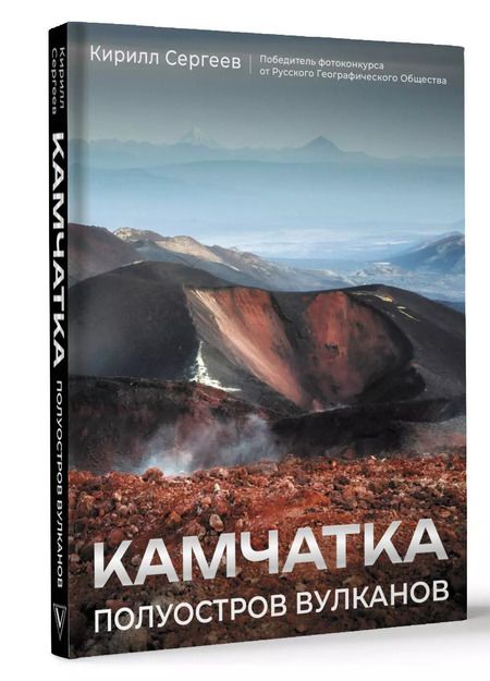 Фотография книги "Кирилл Сергеев: Камчатка - полуостров вулканов"