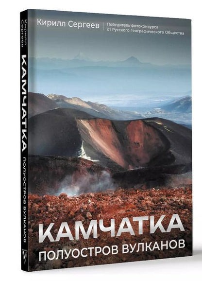 Фотография книги "Кирилл Сергеев: Камчатка - полуостров вулканов"
