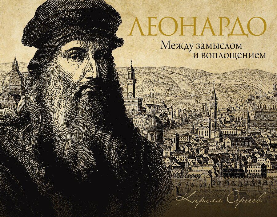 Обложка книги "Кирилл Сергеев: Леонардо: между замыслом и воплощением"