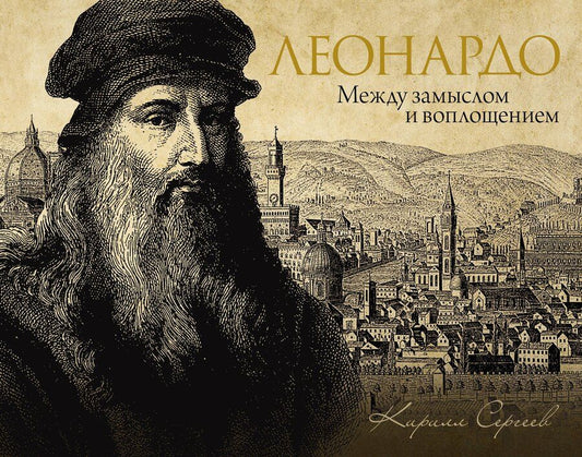 Обложка книги "Кирилл Сергеев: Леонардо: между замыслом и воплощением"