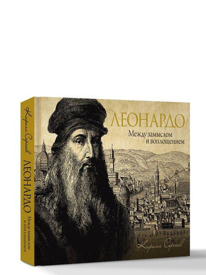 Фотография книги "Кирилл Сергеев: Леонардо: между замыслом и воплощением"