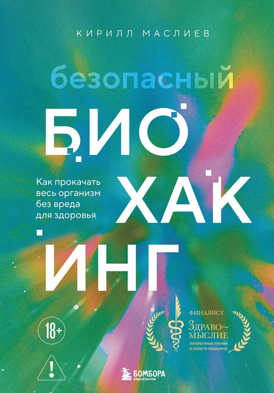Обложка книги "Кирилл Сергеевич: Безопасный биохакинг. Как прокачать весь организм без вреда для здоровья"