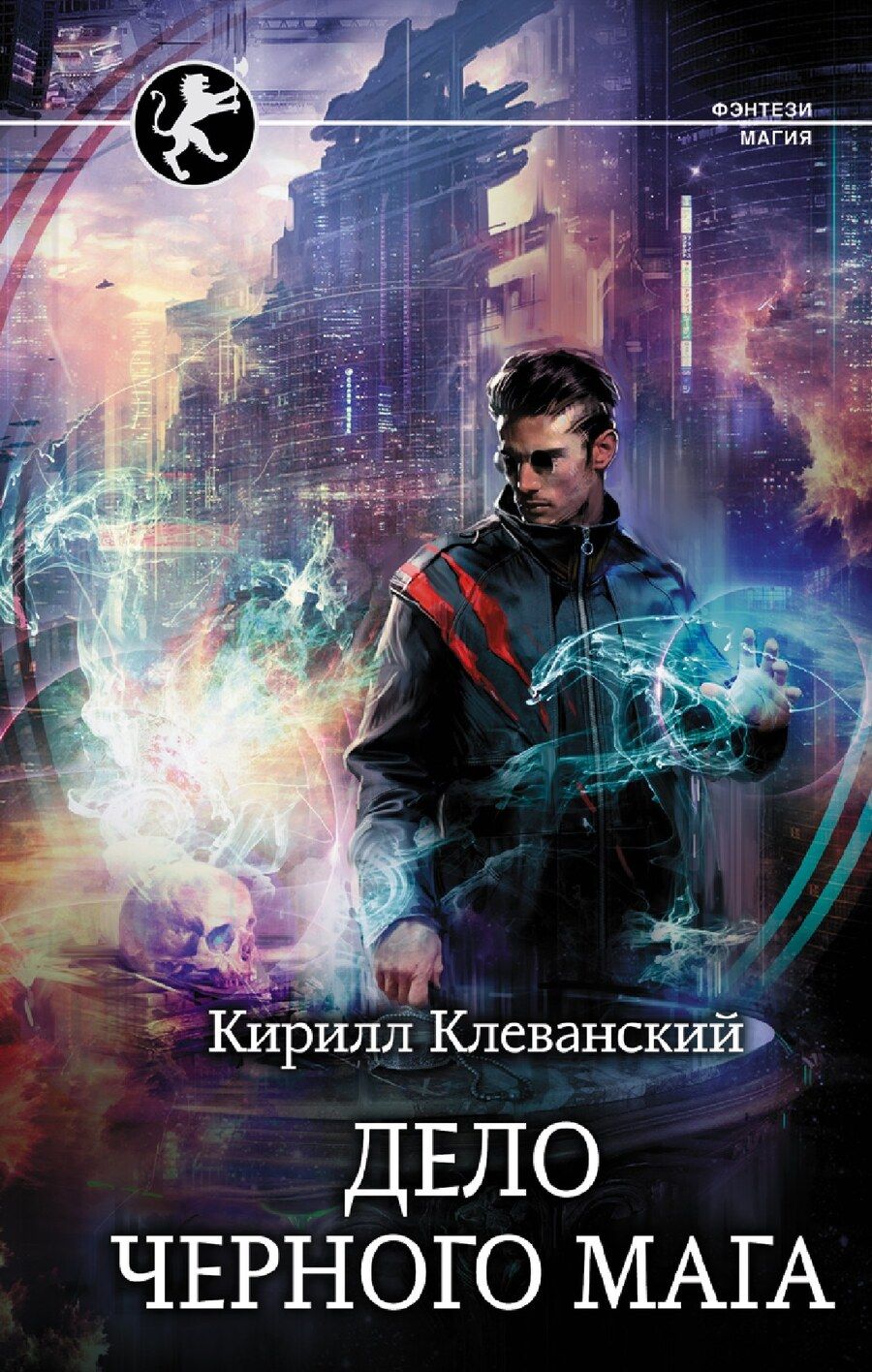 Обложка книги "Кирилл Сергеевич: Дело Черного Мага"