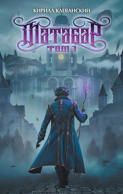 Обложка книги "Кирилл Сергеевич: Матабар. Том 1"
