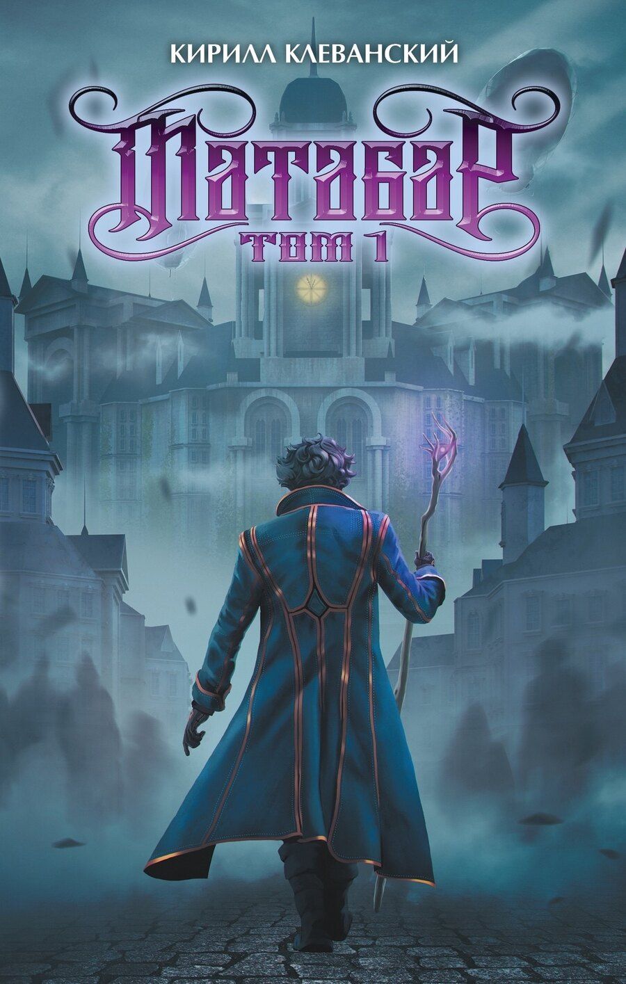 Обложка книги "Кирилл Сергеевич: Матабар. Том 1"