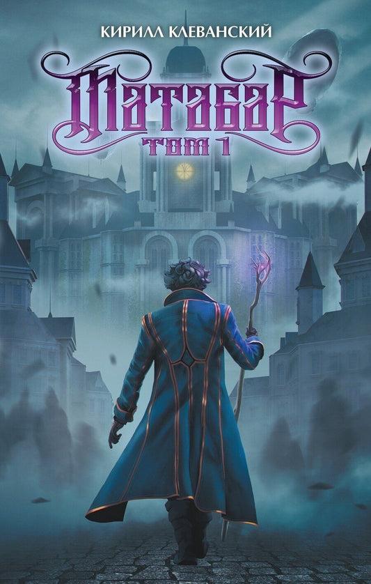 Обложка книги "Кирилл Сергеевич: Матабар. Том 1"