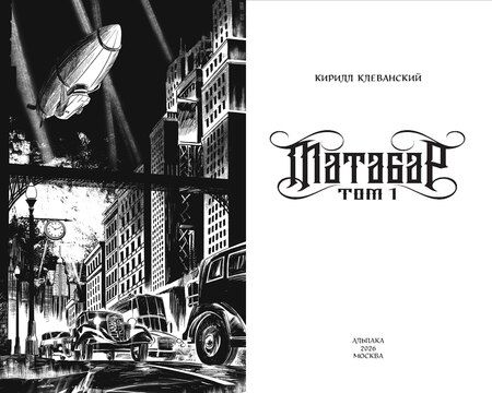 Фотография книги "Кирилл Сергеевич: Матабар. Том 1"