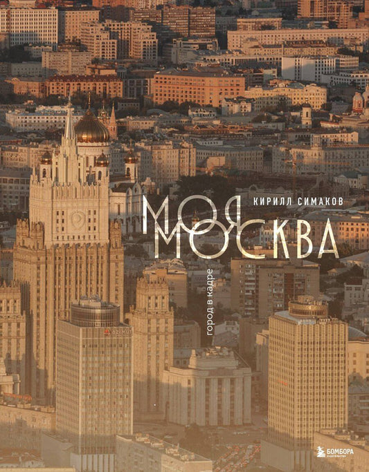 Обложка книги "Кирилл Сергеевич: Моя Москва. Город в кадре (Эксклюзивный фотоальбом)"