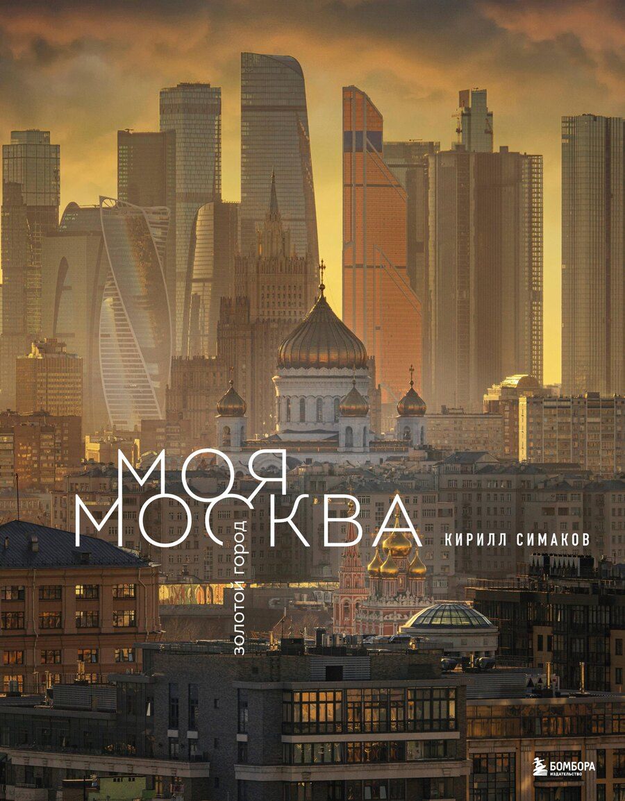 Обложка книги "Кирилл Сергеевич: Моя Москва. Золотой город (Эксклюзивный фотоальбом)"