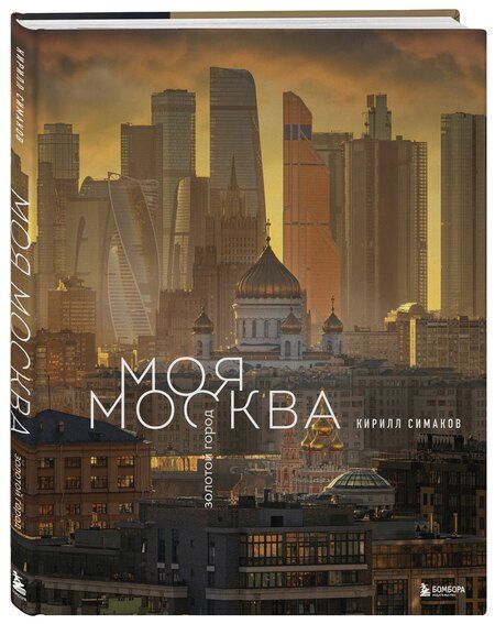 Фотография книги "Кирилл Сергеевич: Моя Москва. Золотой город (Эксклюзивный фотоальбом)"