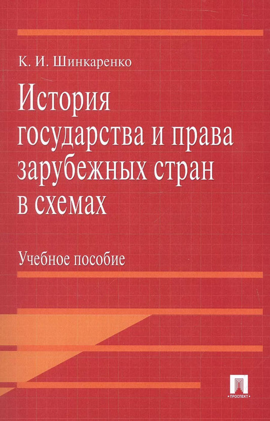 Обложка книги "Кирилл Шинкаренко: История государства и права зарубежных стран в схемах.Уч.пос."