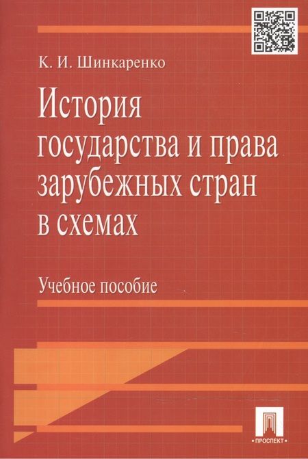 Фотография книги "Кирилл Шинкаренко: История государства и права зарубежных стран в схемах.Уч.пос."