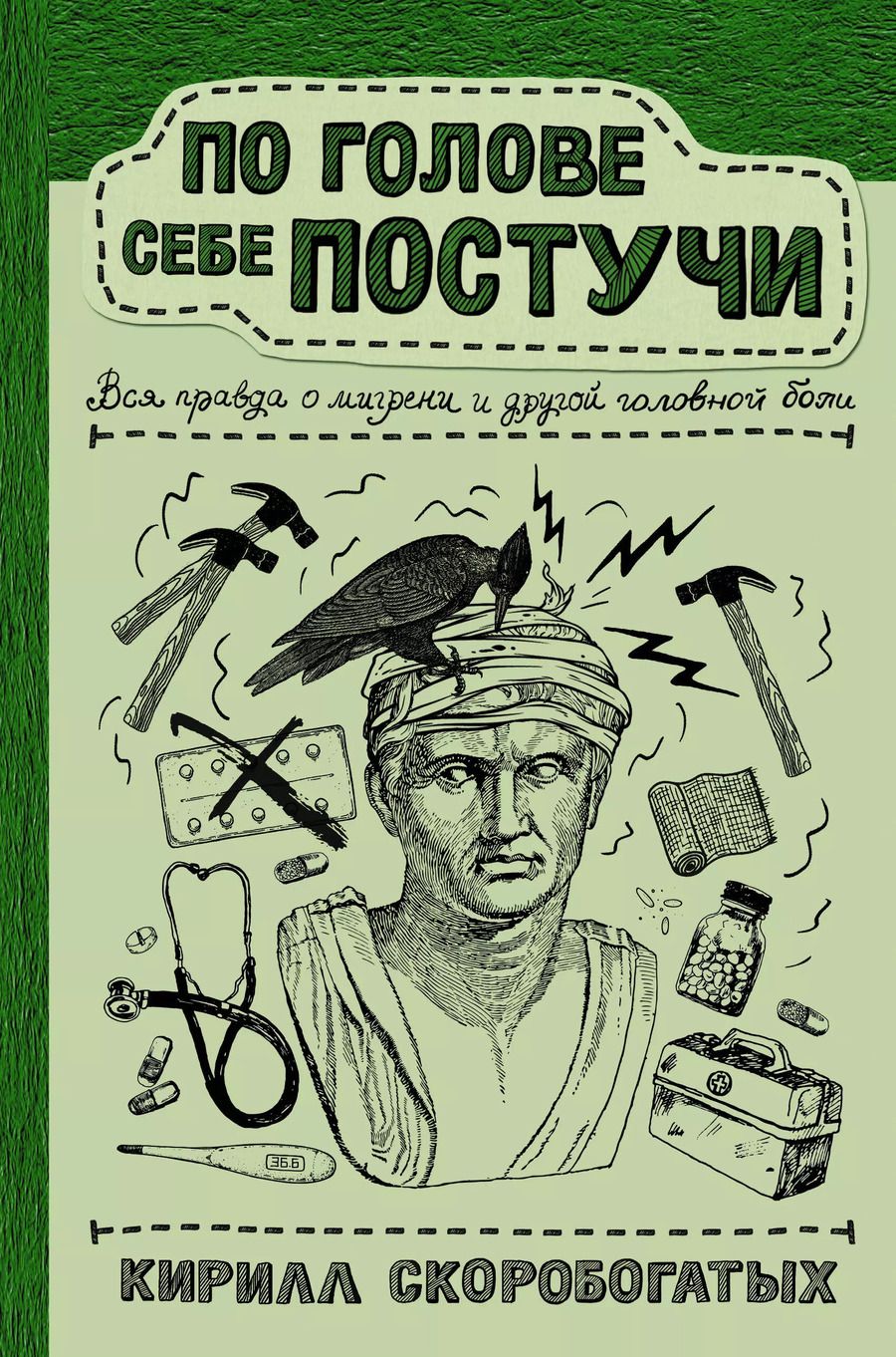 Обложка книги "Кирилл Скоробогатых: По голове себе постучи: вся правда о мигрени и другой головной боли"
