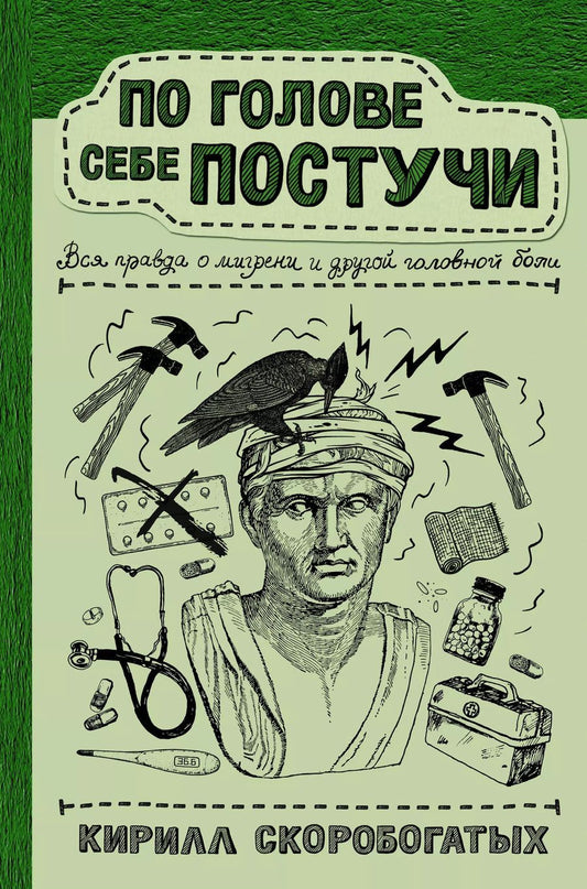 Обложка книги "Кирилл Скоробогатых: По голове себе постучи: вся правда о мигрени и другой головной боли"