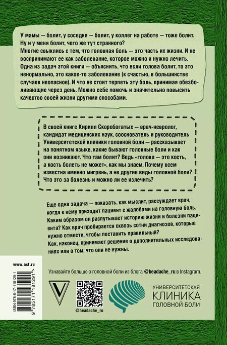 Фотография книги "Кирилл Скоробогатых: По голове себе постучи: вся правда о мигрени и другой головной боли"