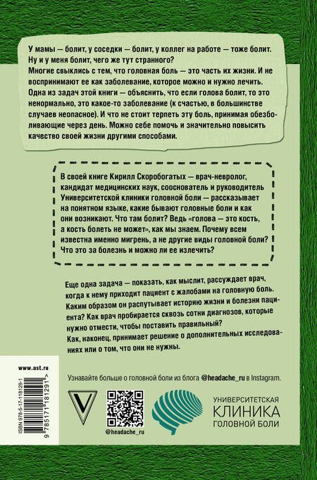 Фотография книги "Кирилл Скоробогатых: По голове себе постучи: вся правда о мигрени и другой головной боли"