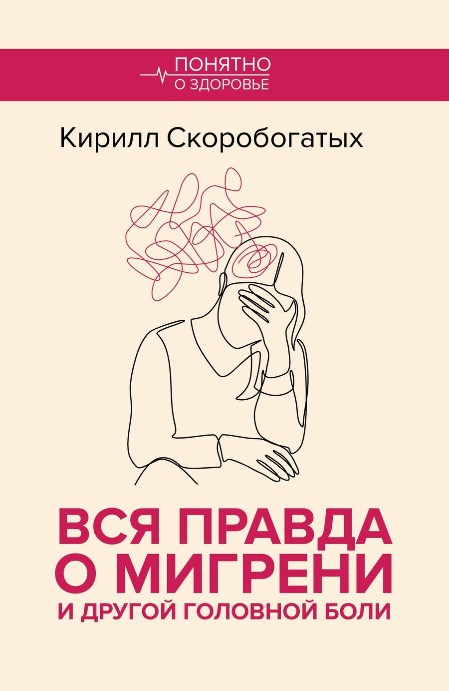 Обложка книги "Кирилл Скоробогатых: Вся правда о мигрени и другой головной боли"