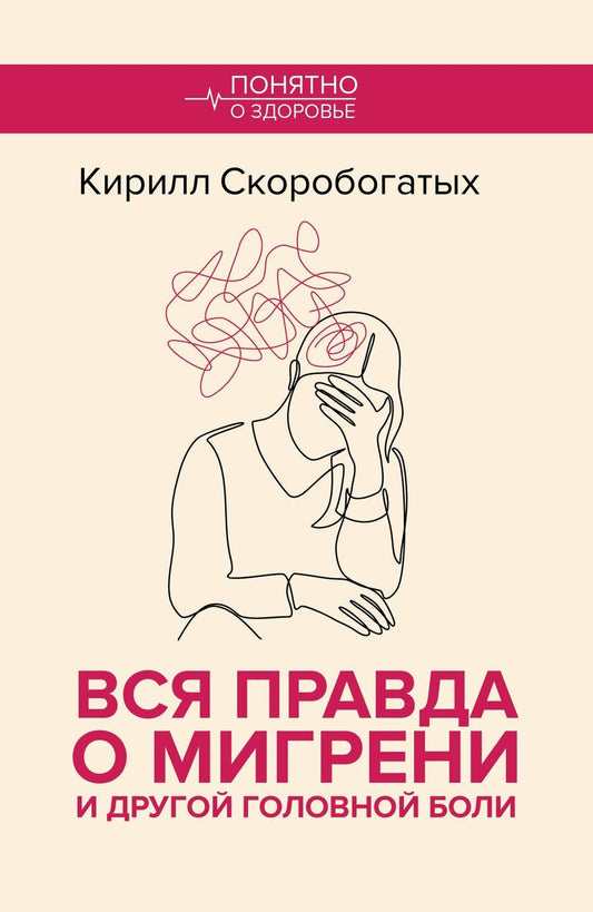 Обложка книги "Кирилл Скоробогатых: Вся правда о мигрени и другой головной боли"