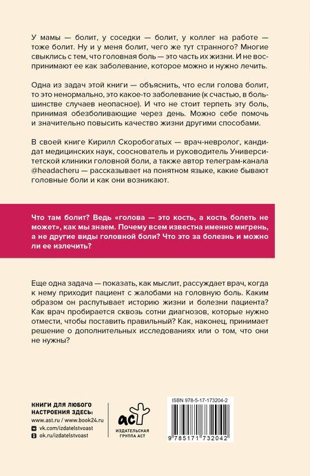 Фотография книги "Кирилл Скоробогатых: Вся правда о мигрени и другой головной боли"